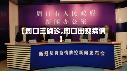 【周口三确诊,周口出现病例】-第3张图片