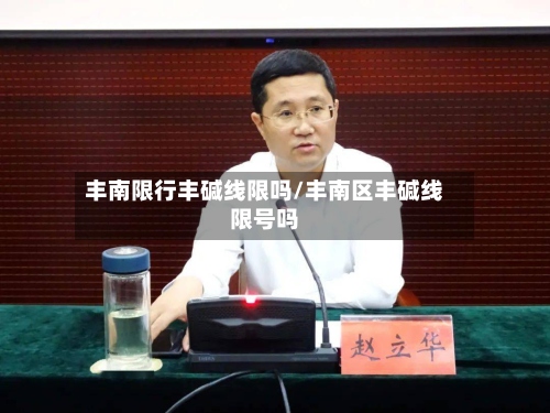 丰南限行丰碱线限吗/丰南区丰碱线限号吗