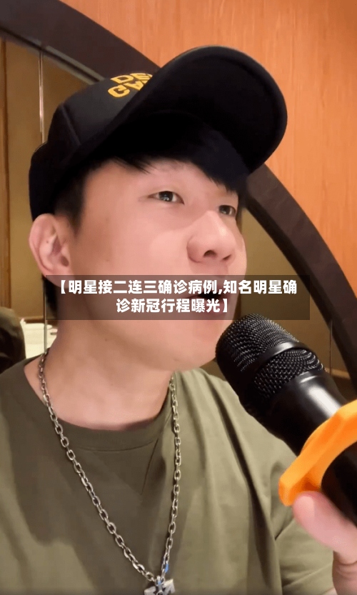 【明星接二连三确诊病例,知名明星确诊新冠行程曝光】-第2张图片