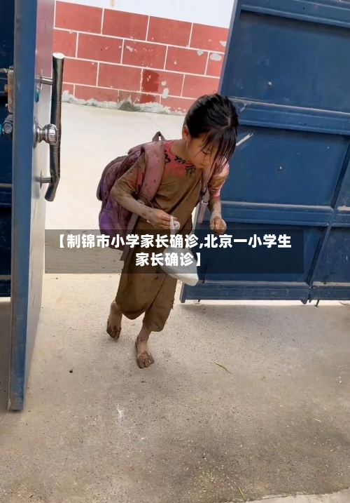 【制锦市小学家长确诊,北京一小学生家长确诊】-第2张图片
