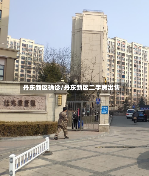 丹东新区确诊/丹东新区二手房出售-第2张图片