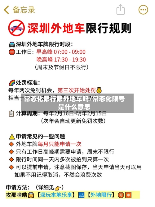 常态化限行限外地车吗/常态化限号是什么意思