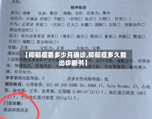 【抑郁症要多少月确诊,抑郁症多久能出诊断书】-第2张图片