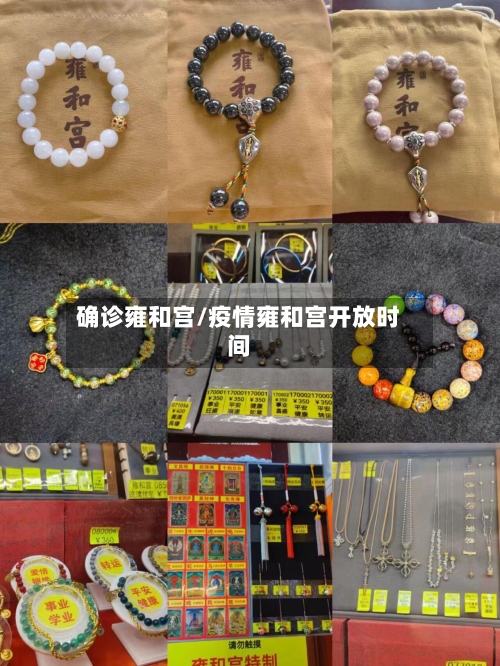 确诊雍和宫/疫情雍和宫开放时间