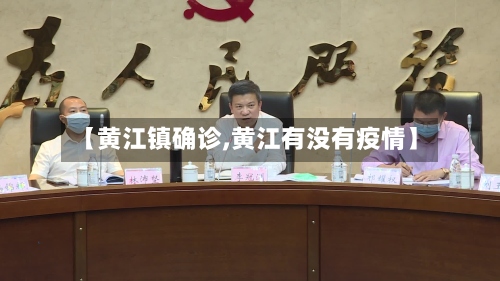 【黄江镇确诊,黄江有没有疫情】