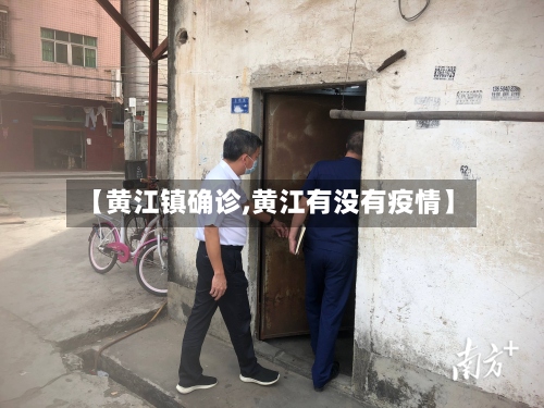 【黄江镇确诊,黄江有没有疫情】-第2张图片