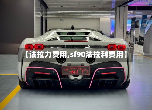 【法拉力费用,sf90法拉利费用】-第2张图片