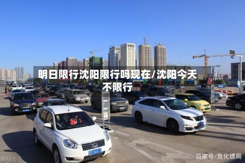 明日限行沈阳限行吗现在/沈阳今天不限行-第2张图片