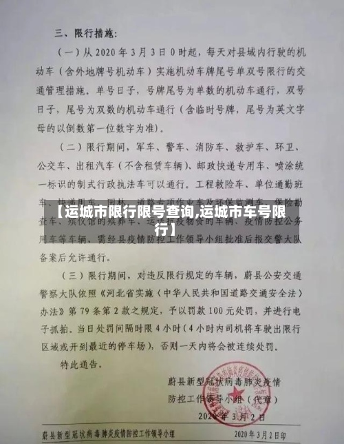 【运城市限行限号查询,运城市车号限行】