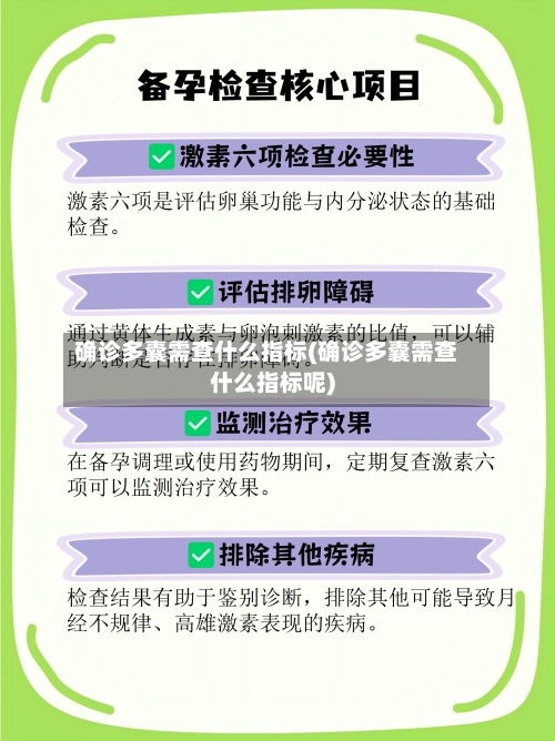 确诊多囊需查什么指标(确诊多囊需查什么指标呢)-第3张图片