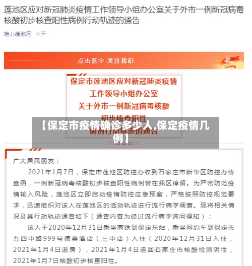 【保定市疫情确诊多少人,保定疫情几例】-第3张图片