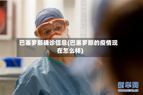 巴塞罗那确诊信息(巴塞罗那的疫情现在怎么样)-第2张图片