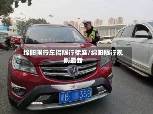 绵阳限行车辆限行标准/绵阳限行规则最新