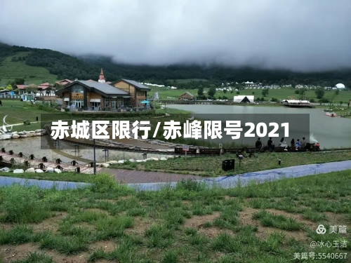 赤城区限行/赤峰限号2021