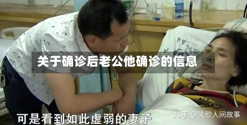 关于确诊后老公他确诊的信息