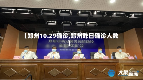 【郑州10.29确诊,郑州昨日确诊人数】