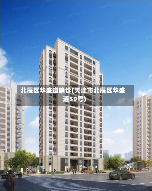 北辰区华盛道确诊(天津市北辰区华盛道59号)
