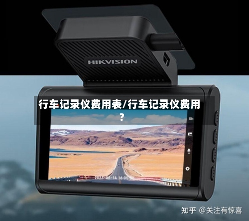 行车记录仪费用表/行车记录仪费用?-第3张图片