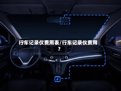 行车记录仪费用表/行车记录仪费用?-第2张图片