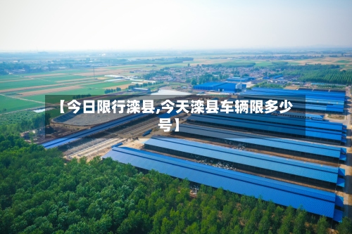 【今日限行滦县,今天滦县车辆限多少号】-第3张图片
