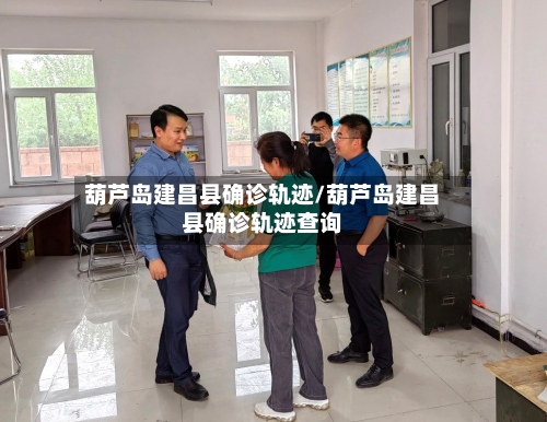 葫芦岛建昌县确诊轨迹/葫芦岛建昌县确诊轨迹查询-第3张图片