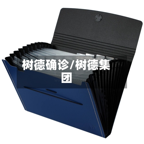 树德确诊/树德集团