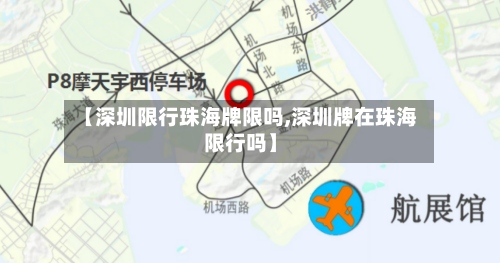 【深圳限行珠海牌限吗,深圳牌在珠海限行吗】-第3张图片