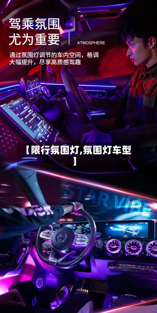 【限行氛围灯,氛围灯车型】