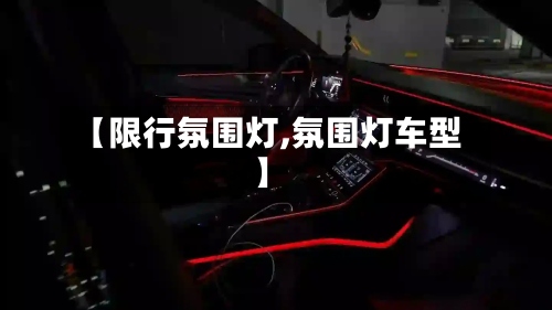 【限行氛围灯,氛围灯车型】-第2张图片
