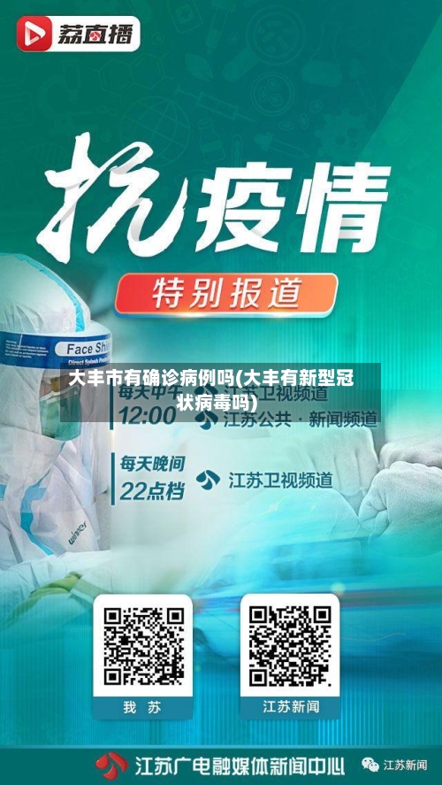 大丰市有确诊病例吗(大丰有新型冠状病毒吗)-第2张图片