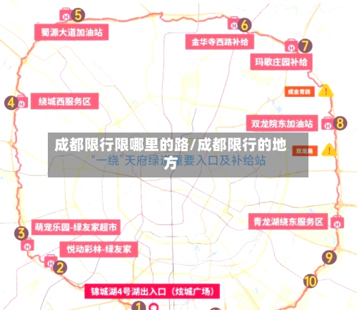 成都限行限哪里的路/成都限行的地方-第2张图片