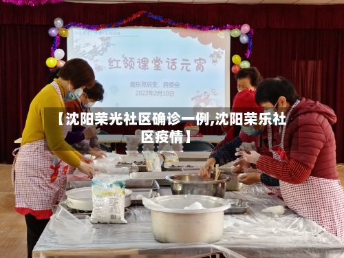 【沈阳荣光社区确诊一例,沈阳荣乐社区疫情】-第2张图片