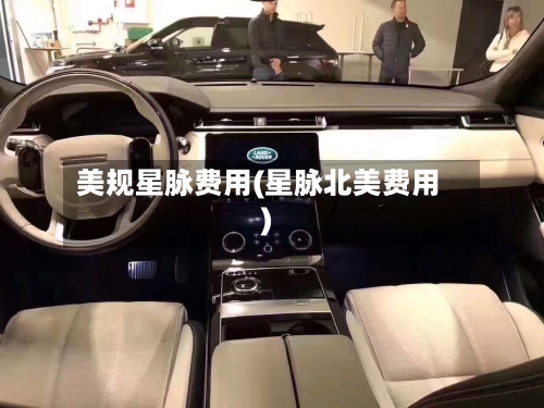 美规星脉费用(星脉北美费用)-第3张图片