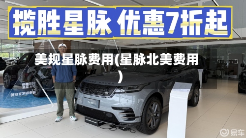 美规星脉费用(星脉北美费用)