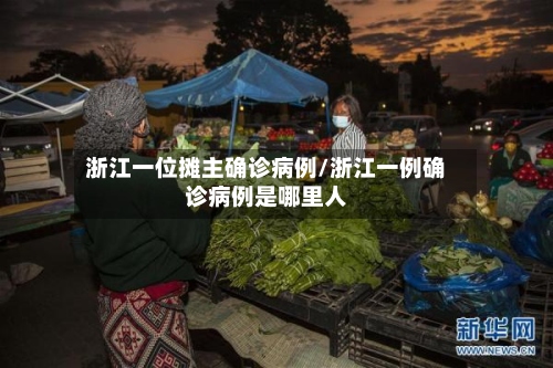 浙江一位摊主确诊病例/浙江一例确诊病例是哪里人-第2张图片
