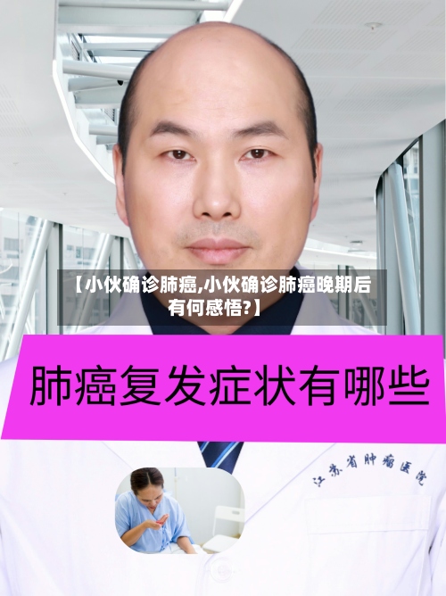【小伙确诊肺癌,小伙确诊肺癌晚期后有何感悟?】