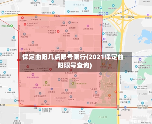 保定曲阳几点限号限行(2021保定曲阳限号查询)