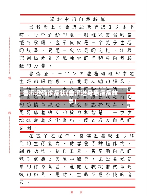 鲁滨逊确诊症状(鲁滨逊身患疟疾故事)