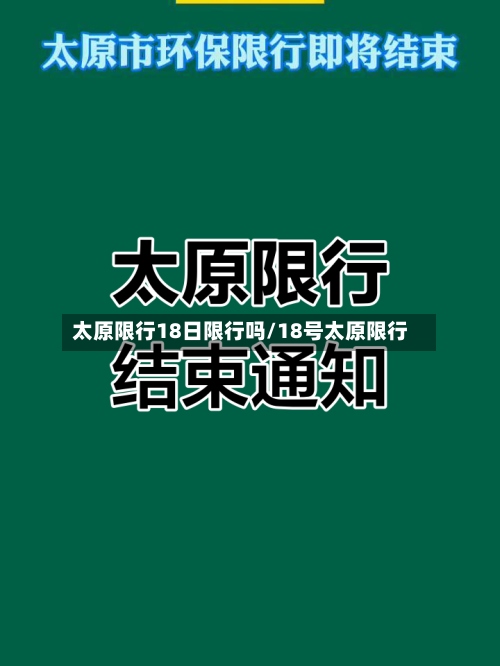 太原限行18日限行吗/18号太原限行-第2张图片