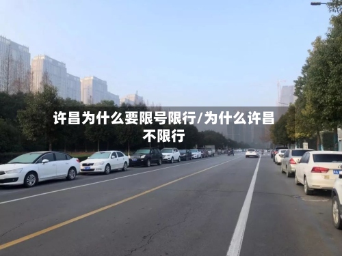 许昌为什么要限号限行/为什么许昌不限行-第2张图片