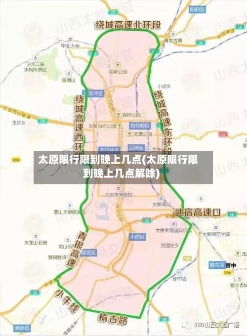太原限行限到晚上几点(太原限行限到晚上几点解除)-第2张图片