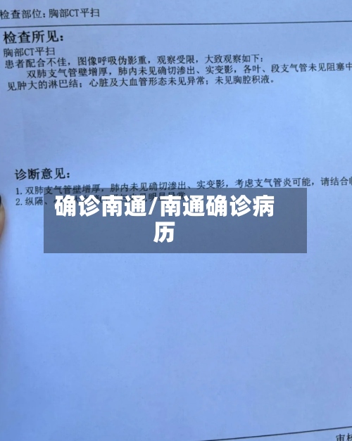 确诊南通/南通确诊病历