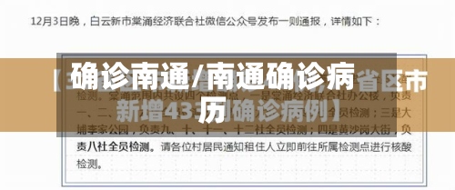 确诊南通/南通确诊病历-第3张图片
