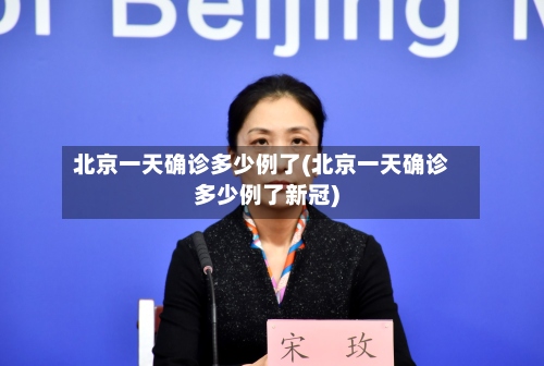 北京一天确诊多少例了(北京一天确诊多少例了新冠)-第2张图片