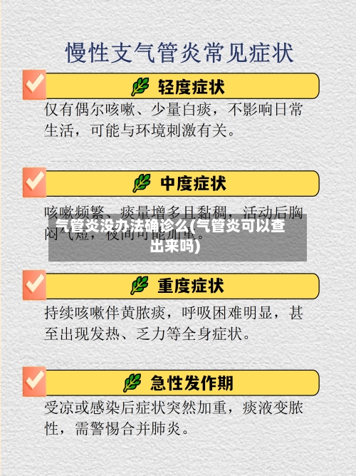气管炎没办法确诊么(气管炎可以查出来吗)-第3张图片
