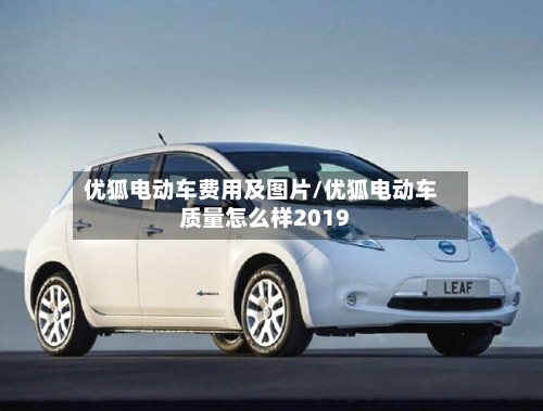 优狐电动车费用及图片/优狐电动车质量怎么样2019