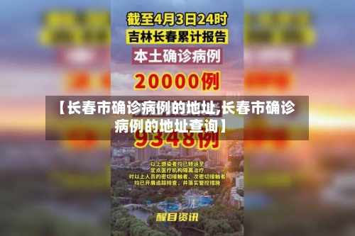 【长春市确诊病例的地址,长春市确诊病例的地址查询】