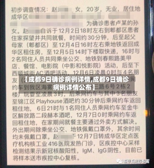 【成都9日确诊病例详情,成都9日确诊病例详情公布】