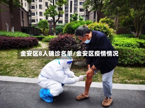 金安区8人确诊名单/金安区疫情情况