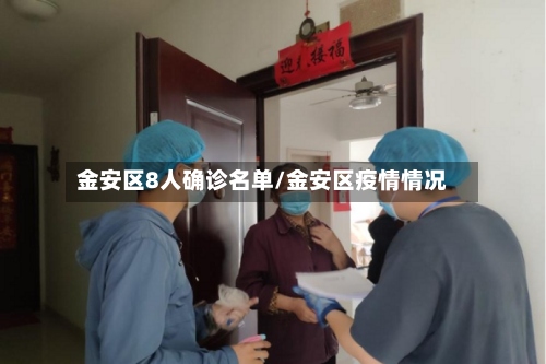 金安区8人确诊名单/金安区疫情情况-第2张图片